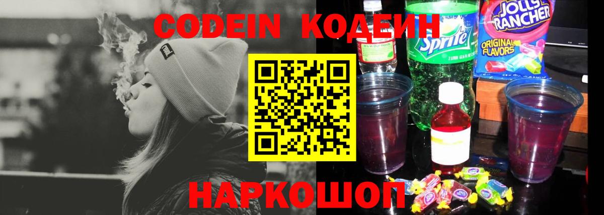 Codein напиток Lean (лин) Южно-Сахалинск