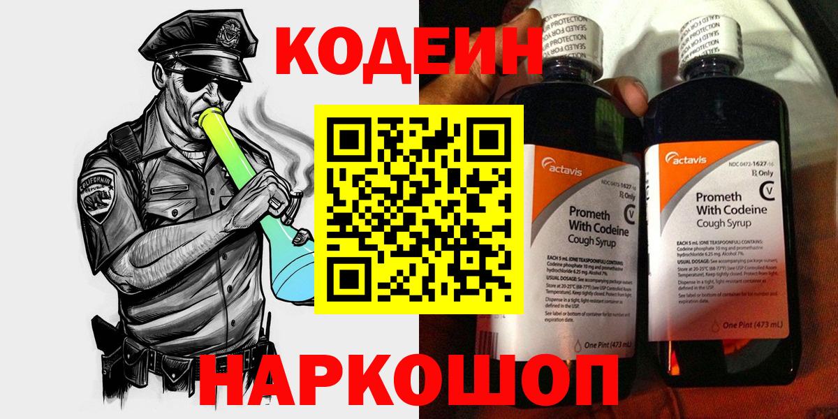 Кодеин напиток Lean (лин)  Вход с VPN  Южно-Сахалинск 